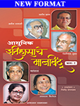 Aadhunik Itihasache Manbindu - Part 1 (आधुनिक इतिहासाचे मानबिंदू - भाग १) - Marathi E-Book