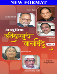 Aadhunik Itihasache Manbindu - Part 2 (आधुनिक इतिहासाचे मानबिंदू - भाग २) - Marathi E-Book