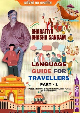 Bharatiya Bhasha Sangam has been founded to foster love among the people speaking different Indian languages  under the guidance of Sadguru Shree Aniruddha Bapu. 

India has many States and in each state, a different language is spoken. 

This book - "Bharatiya Bhasha Sangam - Travel Guide" is published with the intent of making possible atleast the primary conversation with the locals while traveling across the states of India. 

The book contains a collection of all the important  words and sentences required during our travel. As of now the book features translations in 9 Indian languages. We hope that this book would prove to be helpful during your travel. 