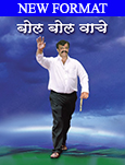 Bol Bol Vaache Pustika - Marathi E-Book