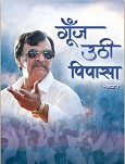 Goonj Uthi Pipasa - Hindi E-Copy