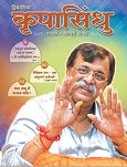 ’कृपा’ मतलब आशिर्वाद और ’सिंधु’ मतलब सागर। यह सागर जलसे भरा नही बल्की यह उस अनादिअनंत का है जिसका अस्तित्व विश्व निर्मिति से पेहेले भी था और प्रलय के पश्चात भी होगा । इस लिए यह सागर अनंत है. यह ’परमात्मा’, ’सद्गुरु’ है ।