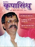 ’कृपा’ मतलब आशिर्वाद और ’सिंधु’ मतलब सागर। यह सागर जलसे भरा नही बल्की यह उस अनादिअनंत का है जिसका अस्तित्व विश्व निर्मिति से पेहेले भी था और प्रलय के पश्चात भी होगा । इस लिए यह सागर अनंत है. यह ’परमात्मा’, ’सद्गुरु’ है ।