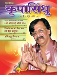 ’कृपा’ मतलब आशिर्वाद और ’सिंधु’ मतलब सागर। यह सागर जलसे भरा नही बल्की यह उस अनादिअनंत का है जिसका अस्तित्व विश्व निर्मिति से पेहेले भी था और प्रलय के पश्चात भी होगा । इस लिए यह सागर अनंत है. यह ’परमात्मा’, ’सद्गुरु’ है ।