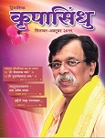 ’कृपा’ मतलब आशिर्वाद और ’सिंधु’ मतलब सागर। यह सागर जलसे भरा नही बल्की यह उस अनादिअनंत का है जिसका अस्तित्व विश्व निर्मिति से पेहेले भी था और प्रलय के पश्चात भी होगा । इस लिए यह सागर अनंत है. यह ’परमात्मा’, ’सद्गुरु’ है ।