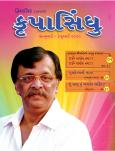 ’કૃપા’ એટલે આશિર્વાદ અને ’સિંધુ’ એટલે સાગર આ સાગર એટલે જળથી ભરેલો સાગર નહીં પરંતુ આ એ અનાદીઅનંતનો છે જેમનું અસ્તિત્વ વિશ્વ નિર્માણની પહેલા પણ હતું પ્રલય થયા પછી પણ રહેશે. તેથી જ આ સાગર અનંત છે. આ ’પરમાત્મા’, ’સદગુરુ’ છે.