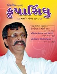 ’કૃપા’ એટલે આશિર્વાદ અને ’સિંધુ’ એટલે સાગર
આ સાગર એટલે જળથી ભરેલો સાગર નહીં
પરંતુ આ એ અનાદીઅનંતનો છે જેમનું
અસ્તિત્વ વિશ્વ નિર્માણની પહેલા પણ હતું
પ્રલય થયા પછી પણ રહેશે. તેથી જ આ
સાગર અનંત છે. આ ’પરમાત્મા’, ’સદગુરુ’
છે.