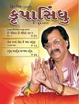’કૃપા’ એટલે આશિર્વાદ અને ’સિંધુ’ એટલે સાગર
આ સાગર એટલે જળથી ભરેલો સાગર નહીં
પરંતુ આ એ અનાદીઅનંતનો છે જેમનું
અસ્તિત્વ વિશ્વ નિર્માણની પહેલા પણ હતું
પ્રલય થયા પછી પણ રહેશે. તેથી જ આ
સાગર અનંત છે. આ ’પરમાત્મા’, ’સદગુરુ’
છે.