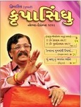 ’કૃપા’ એટલે આશિર્વાદ અને ’સિંધુ’ એટલે સાગર
આ સાગર એટલે જળથી ભરેલો સાગર નહીં
પરંતુ આ એ અનાદીઅનંતનો છે જેમનું
અસ્તિત્વ વિશ્વ નિર્માણની પહેલા પણ હતું
પ્રલય થયા પછી પણ રહેશે. તેથી જ આ
સાગર અનંત છે. આ ’પરમાત્મા’, ’સદગુરુ’
છે.