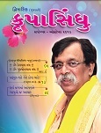 ’કૃપા’ એટલે આશિર્વાદ અને ’સિંધુ’ એટલે સાગર
આ સાગર એટલે જળથી ભરેલો સાગર નહીં
પરંતુ આ એ અનાદીઅનંતનો છે જેમનું
અસ્તિત્વ વિશ્વ નિર્માણની પહેલા પણ હતું
પ્રલય થયા પછી પણ રહેશે. તેથી જ આ
સાગર અનંત છે. આ ’પરમાત્મા’, ’સદગુરુ’
છે.