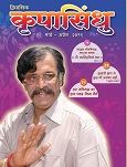 ’कृपा’ मतलब आशिर्वाद और ’सिंधु’ मतलब सागर। यह सागर जलसे भरा नही बल्की यह उस अनादिअनंत का है जिसका अस्तित्व विश्व निर्मिति से पेहेले भी था और प्रलय के पश्चात भी होगा । इस लिए यह सागर अनंत है. यह ’परमात्मा’, ’सद्गुरु’ है ।