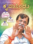 'ಕೃಪಾ' ಅಂದರೆ ಆಶೀರ್ವಾದ ಹಾಗು 'ಸಿಂಧು' ಅಂದರೆ ಸಾಗರ. ಈ ಸಾಗರ ನೀರಿನಿಂದ ತುಂಬಿರದೆ ಅನಾದಿ ಅನಂತನಾದ ಸದ್ಗುರುವಿನ ಕೃಪೆಯಿಂದ ತುಂಬಿರುವದು - ಇದರ ಅಸ್ತಿತ್ವ ವಿಶ್ವದ ನಿರ್ಮಿತಿಯ ಮೊದಲೂ ಇತ್ತು ಹಾಗು ಪ್ರಳಯದ ನಂತರವೂ ಇರುವುದು. ಅದ್ದರಿಂದ ಈ ಸಾಗರ ಅನಂತವಾಗಿರುತ್ತದೆ – ಇದು 'ಪರಮಾತ್ಮಾ', 'ಸದ್ಗುರು'