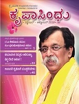 'ಕೃಪಾ' ಅಂದರೆ ಆಶೀರ್ವಾದ ಹಾಗು 'ಸಿಂಧು' ಅಂದರೆ ಸಾಗರ. ಈ ಸಾಗರ ನೀರಿನಿಂದ ತುಂಬಿರದೆ ಅನಾದಿ ಅನಂತನಾದ ಸದ್ಗುರುವಿನ ಕೃಪೆಯಿಂದ ತುಂಬಿರುವದು - ಇದರ ಅಸ್ತಿತ್ವ ವಿಶ್ವದ ನಿರ್ಮಿತಿಯ ಮೊದಲೂ ಇತ್ತು ಹಾಗು ಪ್ರಳಯದ ನಂತರವೂ ಇರುವುದು. ಅದ್ದರಿಂದ ಈ ಸಾಗರ ಅನಂತವಾಗಿರುತ್ತದೆ – ಇದು 'ಪರಮಾತ್ಮಾ', 'ಸದ್ಗುರು'