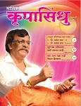 ’कृपा’ म्हणजे आशिर्वाद आणि ’सिंधु’ म्हणजे समुद्र. हा समुद्र पाण्याचा नसून त्या अनादिअनंताचा आहे ज्याचे अस्तित्व ह्या विश्व निर्मितिच्या आधीही होते आणि प्रलया नंतर देखील असेल; आणि म्हणूनच हा समुद्र अनंत आहे. हा ’तोच’ आहे, ’परमात्मा’, ’सद्गुरु’....