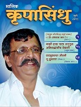 ’कृपा’ म्हणजे आशिर्वाद आणि ’सिंधु’ म्हणजे समुद्र. हा समुद्र पाण्याचा नसून त्या अनादिअनंताचा आहे ज्याचे अस्तित्व ह्या विश्व निर्मितिच्या आधीही होते आणि प्रलया नंतर देखील असेल; आणि म्हणूनच हा समुद्र अनंत आहे. हा ’तोच’ आहे, ’परमात्मा’, ’सद्गुरु’....
