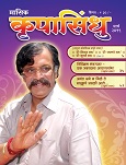 ’कृपा’ म्हणजे आशिर्वाद आणि ’सिंधु’ म्हणजे समुद्र. हा समुद्र पाण्याचा नसून त्या अनादिअनंताचा आहे ज्याचे अस्तित्व ह्या विश्व निर्मितिच्या आधीही होते आणि प्रलया नंतर देखील असेल; आणि म्हणूनच हा समुद्र अनंत आहे. हा ’तोच’ आहे, ’परमात्मा’, ’सद्गु