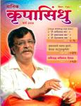 ’कृपा’ म्हणजे आशिर्वाद आणि ’सिंधु’ म्हणजे समुद्र. हा समुद्र पाण्याचा नसून त्या अनादिअनंताचा आहे ज्याचे अस्तित्व ह्या विश्व निर्मितिच्या आधीही होते आणि प्रलया नंतर देखील असेल; आणि म्हणूनच हा समुद्र अनंत आहे. हा ’तोच’ आहे, ’परमात्मा’, ’सद्गुरु’....