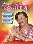 ’कृपा’ म्हणजे आशिर्वाद आणि ’सिंधु’ म्हणजे समुद्र. हा समुद्र पाण्याचा नसून त्या अनादिअनंताचा आहे ज्याचे अस्तित्व ह्या विश्व निर्मितिच्या आधीही होते आणि प्रलया नंतर देखील असेल; आणि म्हणूनच हा समुद्र अनंत आहे. हा ’तोच’ आहे, ’परमात्मा’, ’सद्गुरु’....