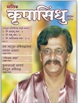 ’कृपा’ म्हणजे आशिर्वाद आणि ’सिंधु’ म्हणजे समुद्र. हा समुद्र पाण्याचा नसून त्या अनादिअनंताचा आहे ज्याचे अस्तित्व ह्या विश्व निर्मितिच्या आधीही होते आणि प्रलया नंतर देखील असेल; आणि म्हणूनच हा समुद्र अनंत आहे. हा ’तोच’ आहे, ’परमात्मा’, ’सद्गुरु’....