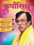 ’कृपा’ म्हणजे आशिर्वाद आणि ’सिंधु’ म्हणजे समुद्र. हा समुद्र पाण्याचा नसून त्या अनादिअनंताचा आहे ज्याचे अस्तित्व ह्या विश्व निर्मितिच्या आधीही होते आणि प्रलया नंतर देखील असेल; आणि म्हणूनच हा समुद्र अनंत आहे. हा ’तोच’ आहे, ’परमात्मा’, ’सद्गुरु’....