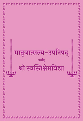 मातृवात्सल्य उपनिषद् - मराठी - Matruvatsalya Upanishad - Marathi