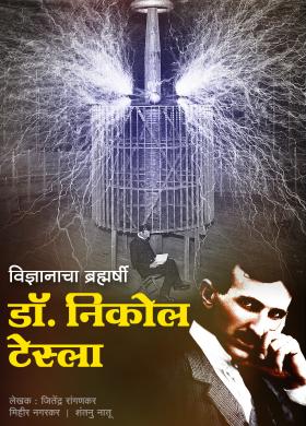 Dr. Nikola Tesla - Marathi