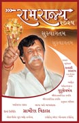 ગુજરાતી - રામરાજ્ય - પરમપૂજ્ય સદ્ગુરુ શ્રી અનિરુધ્ધ બાપુનુ (ડૉ. અનિરુધ્ધ જોશી) ગુરુવાર તારીખ-૦૬ મે ૨૦૧૦ ના દિવસે શ્રીહરિગુરુગ્રામમાં ‘રામરાજ્ય’ આ વિષય પર થયેલ પ્રવચન.
