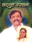 Sadguru Upasana (Marathi - eBook)