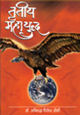 On the 11th of September 2001, i.e. no sooner had the third millenium begun, than every nation in the world began to reflect over its protection and to consider afresh, its future political policies. ……. The misery inflicted by terrorist activity that India had been suffering through many years, boomed so powerfully into the face of the U.S.A. that it ended up scorching it completely. And the U.S.A., that had hitherto constantly turned a blind eye towards the evidence presented by India, was forced to roll up its sleeves and prepare to fight terrorism, the very terrorism that it had once nurtured and fostered.