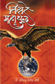 On the 11th of September 2001, i.e. no sooner had the third millenium begun, than every nation in the world began to reflect over its protection and to consider afresh, its future political policies. ……. The misery inflicted by terrorist activity that India had been suffering through many years, boomed so powerfully into the face of the U.S.A. that it ended up scorching it completely. And the U.S.A., that had hitherto constantly turned a blind eye towards the evidence presented by India, was forced to roll up its sleeves and prepare to fight terrorism, the very terrorism that it had once nurtured and fostered.